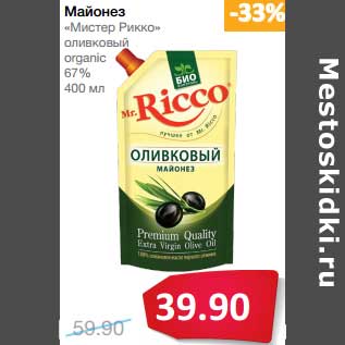 Акция - Майонез "Мистер Рикко" оливковый organic 67%