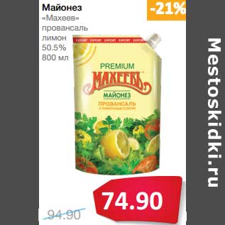 Акция - Майонез "Махеев" провансаль лимон 50,5%