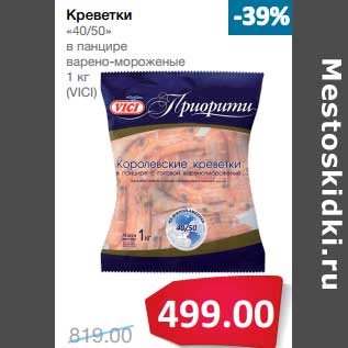 Акция - Креветки "40/50" в панцире варено-мороженые (Vici)