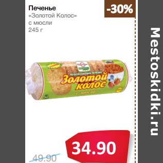 Акция - Печенье "Золотой Колос" с мюсли