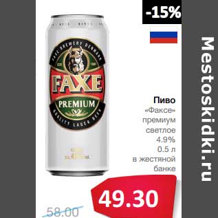 Акция - Пиво "Факсе" премиум светлое 4,9% в жестяной банке