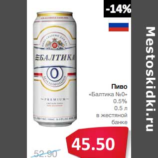 Акция - Пиво "Балтика №0" 0,5% в жестяной банке