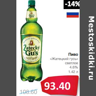 Акция - Пиво "Жатецкий гусь" светлое 4,6%