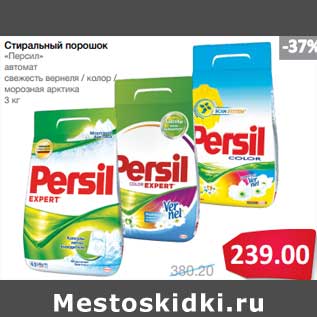 Акция - Стиральный порошок "Персил" автомат свежесть вернеля/колор/морозная арктика