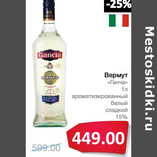 Акция - Вермут "Ганча" ароматизрованный белый сладкий 15%