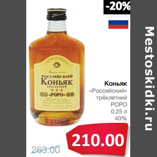 Акция - Коньяк "Российский" трехлетний РОРО 40%