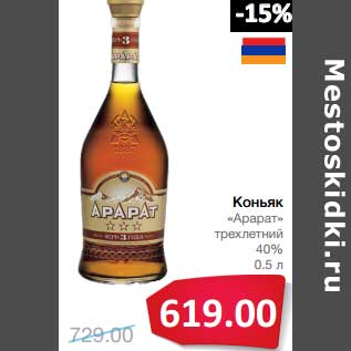 Акция - Коньяк "Арарат" трехлетний 40%