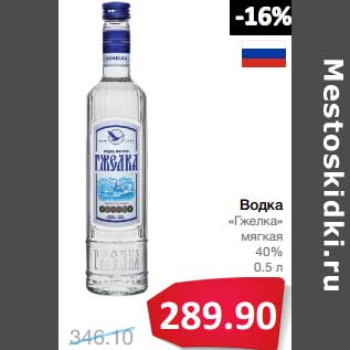 Акция - Водка "Гжелка" мягкая 40%