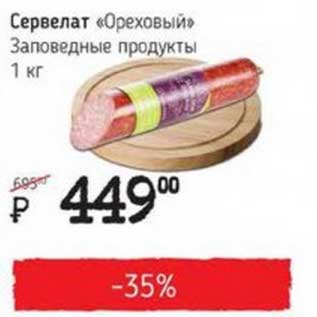 Акция - Сервелат "Ореховый" заповедные продукты