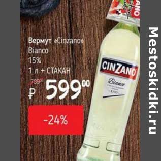 Акция - Вермут "Cinzano" Bianco 15% 1 л + стакан