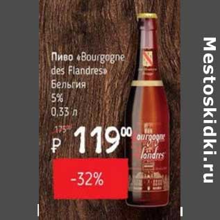 Акция - Пиво "Bourgogne des Flanders" Бельгия 5%