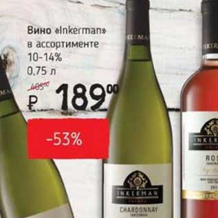 Акция - Вино "Inkerman" 10-14%