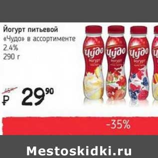 Акция - Йогурт питьевой "Чудо" 2,4%