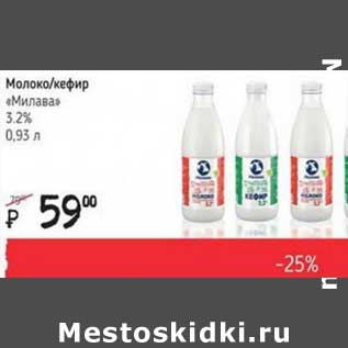 Акция - Молоко/кефир "Милава" 3,2%