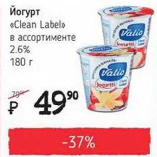 Акция - Йогурт "Clean Label" 2,6%