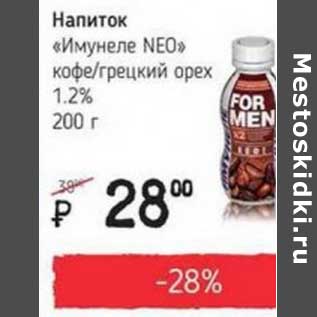 Акция - Напиток "Имунеле Neo" кофе/грецкий орех 1,2%