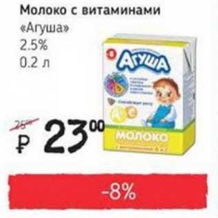 Акция - Молоко с витаминами "Агуша" 2,5%