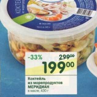 Акция - Коктейль из морепродуктов Меридиан