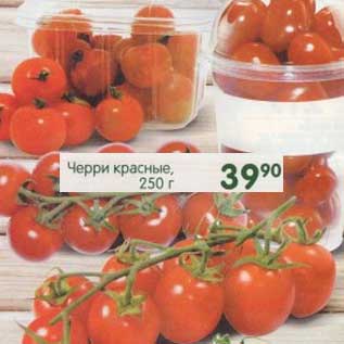 Акция - Черри красные