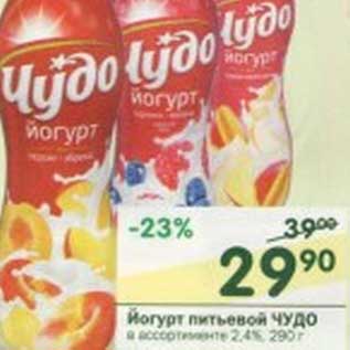 Акция - Йогурт питьевой Чудо 2,4%