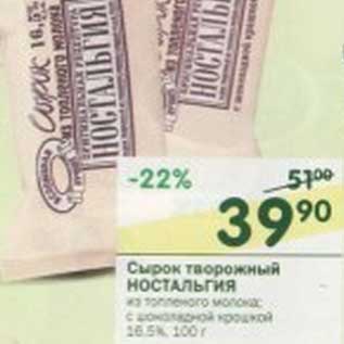 Акция - Сырок творожный Ностальгия 16,5%