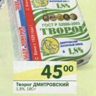 Акция - Творог Дмитровский 1,8%