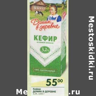 Акция - Кефир Домик в деревне 3,2%