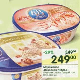 Акция - Мороженое 48 копеек Nestle 8,5%