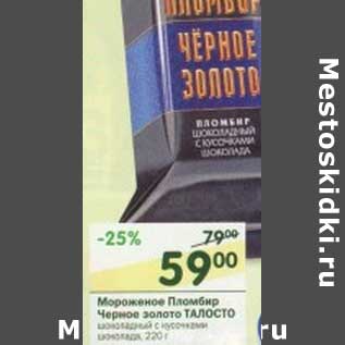 Акция - Мороженое Пломбир Черное золото Талосто