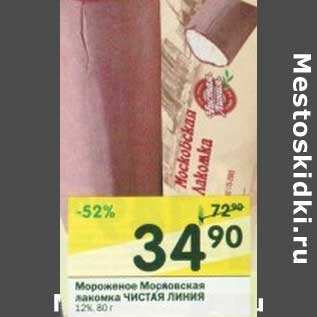 Акция - Мороженое Московская лакомка Чистая Линия 12%