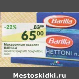 Акция - Макаронные изделия Barilla