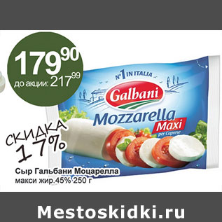 Акция - Сыр Гальбани Моцарелла 45%