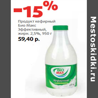 Акция - Продукт кефирный Био Макс Эффективный, жирн. 2,5%