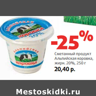 Акция - Сметанный продукт Альпийская коровка, жирн. 20%