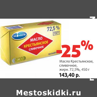 Акция - Масло Крестьянское, сливочное, жирн. 72,5%