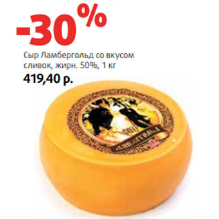 Акция - Сыр Ламбергольд со вкусом сливок, жирн. 50%