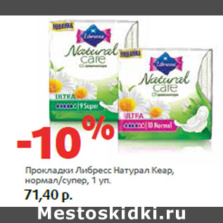 Акция - Прокладки Либресс Натурал Кеар, нормал/супер,