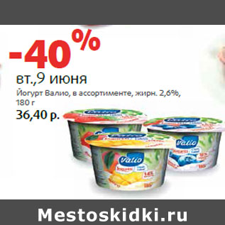 Акция - Йогурт Валио, в ассортименте, жирн. 2,6%,