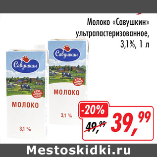 Акция - Молоко Савушкин ультрапастеризованное 3,1%
