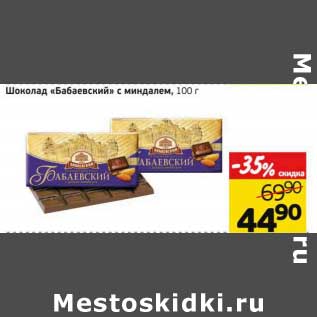 Акция - Шоколад "Бабаевский" с миндалем