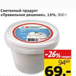 Акция - Сметанный продукт "Правильное решение", 15%