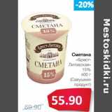 Магазин:Народная 7я Семья,Скидка:Сметана «Брест-Литовская» 15% (Савушкин продукт) 