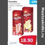 Магазин:Народная 7я Семья,Скидка:Коктейль «Чудо-молоко» ваниль/клубника 2%