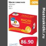 Магазин:Народная 7я Семья,Скидка:Масло сливочное «Виола» 82%