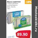 Магазин:Народная 7я Семья,Скидка:Масло сливочное «Новая деревня» 80%/82,5%