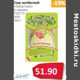 Магазин:Народная 7я Семья,Скидка:Сыр колбасный «Город сыра» в нарезке ГОСТ Р 40%