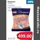 Магазин:Народная 7я Семья,Скидка:Креветки «40/50» в панцире варено-мороженые (Vici)