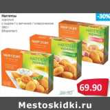 Магазин:Народная 7я Семья,Скидка:Наггетсы куриные с сыром/с ветчиной/классические (Мираторг)