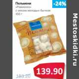 Магазин:Народная 7я Семья,Скидка:Пельмени «Равиолло» с мясом молодых бычков 