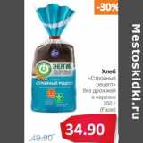 Магазин:Народная 7я Семья,Скидка:Хлеб «Стройный рецепт» без дрожжей в нарезке (Fazer)
